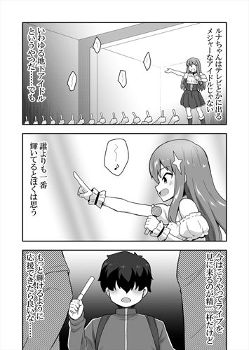アイドルのキミの隣のぼく1 サンプル3ページ目