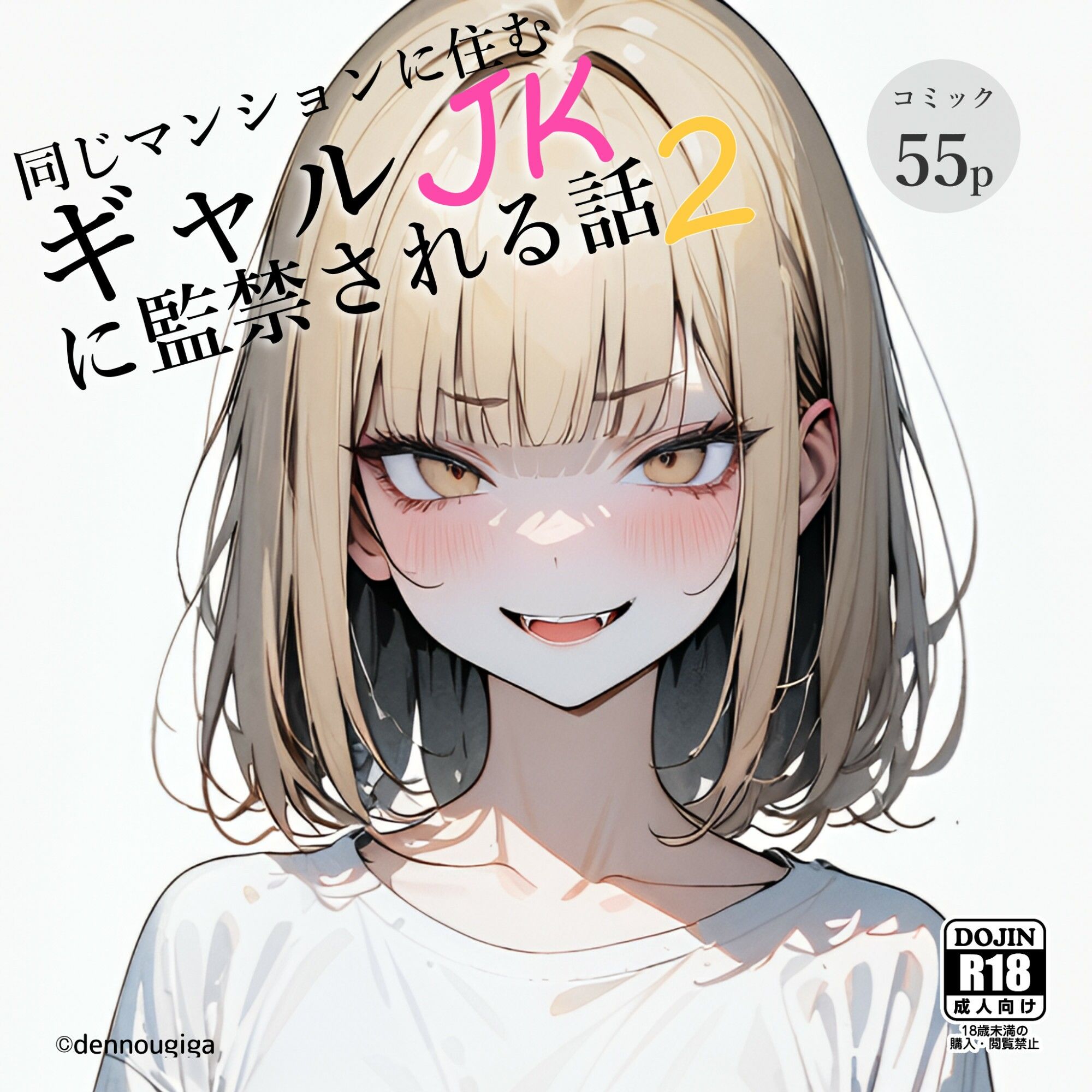 同じマンションに住むギャルJKに監禁された話2 サンプル2ページ目