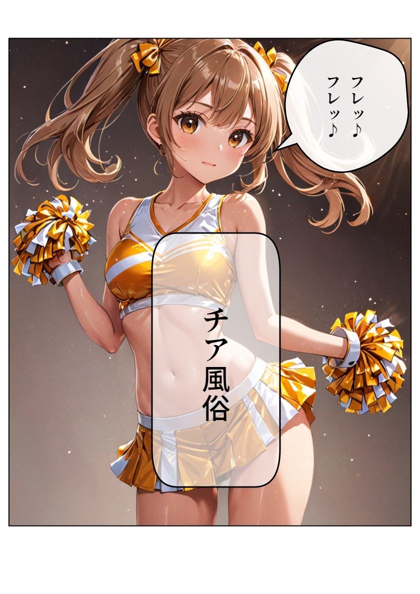 チア風俗 サンプル1ページ目