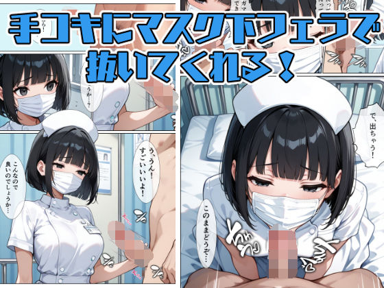 無口なナースさんは頼まれたら断れない サンプル5ページ目