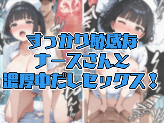 無口なナースさんは頼まれたら断れない サンプル8ページ目