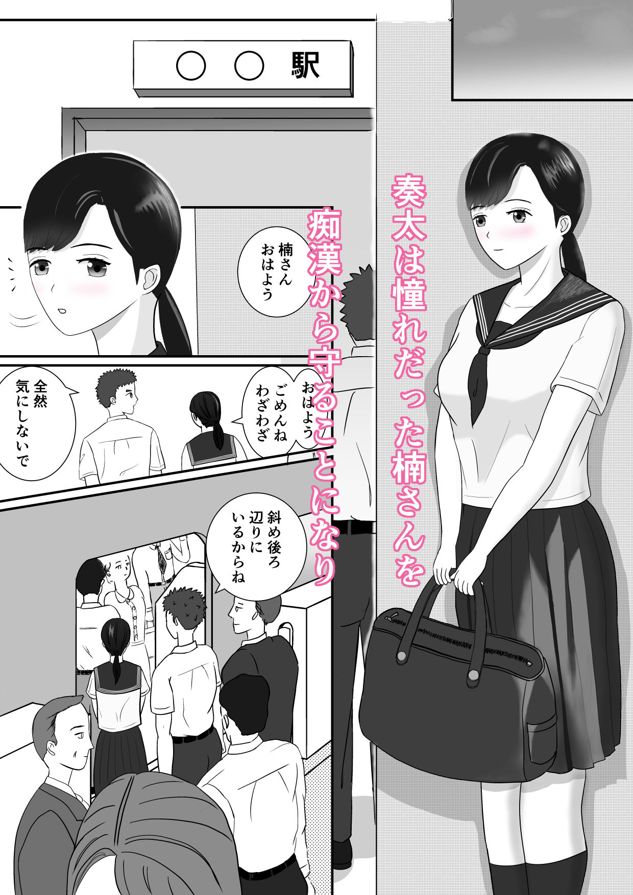 芳香1 初彼は通学電車の用心棒 サンプル3ページ目