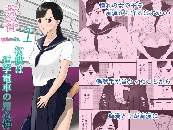 芳香1 初彼は通学電車の用心棒