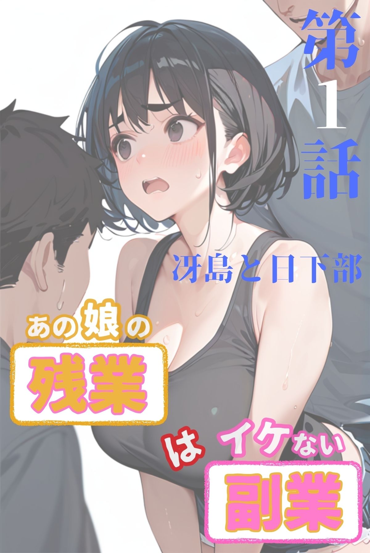 あの娘の残業はイケない副業 R指定【合冊版】（フルカラー） サンプル2ページ目