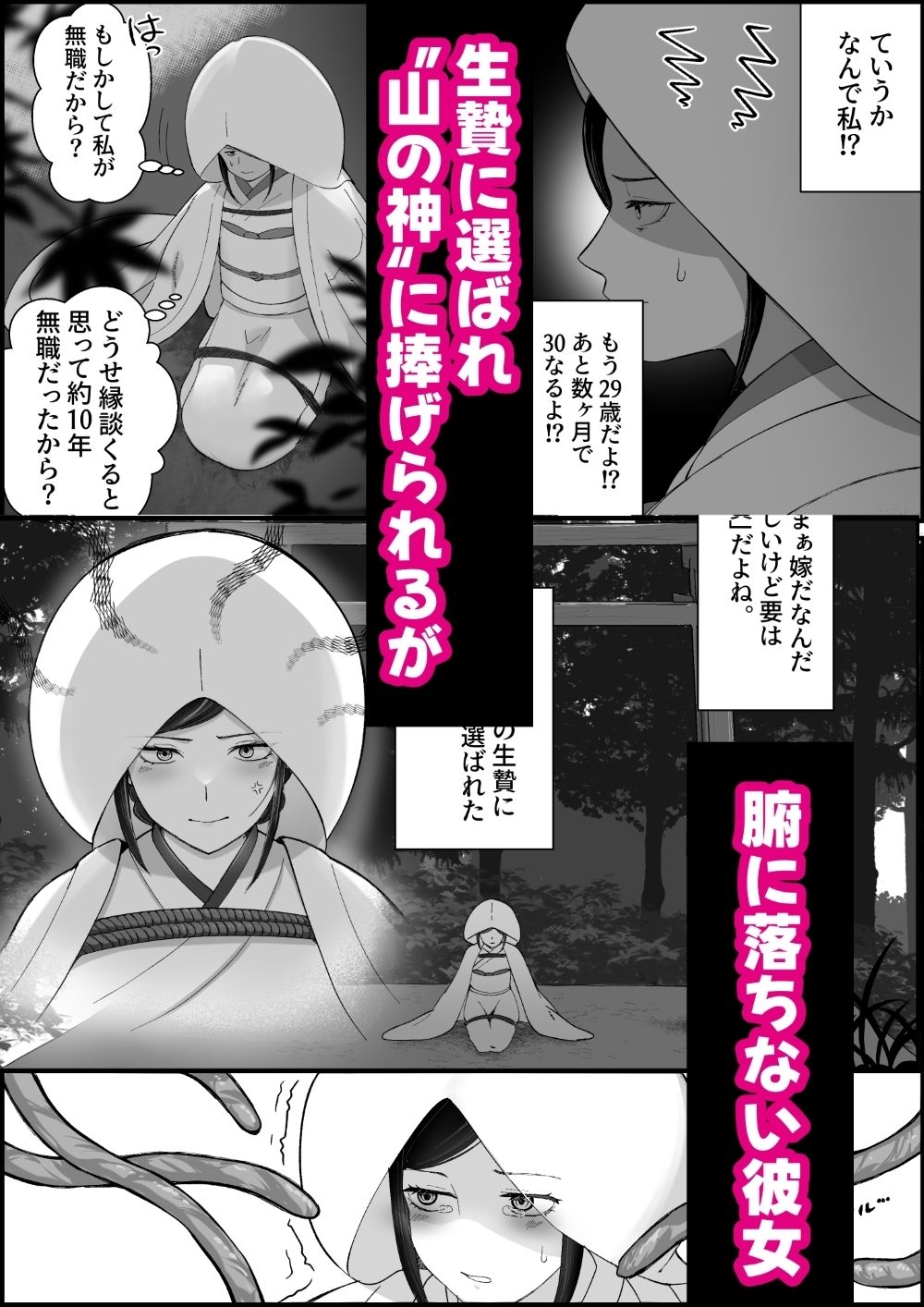 絶叫！感覚遮断強●絶頂触手プレイ〜山の神に捧げられた私〜 サンプル1ページ目