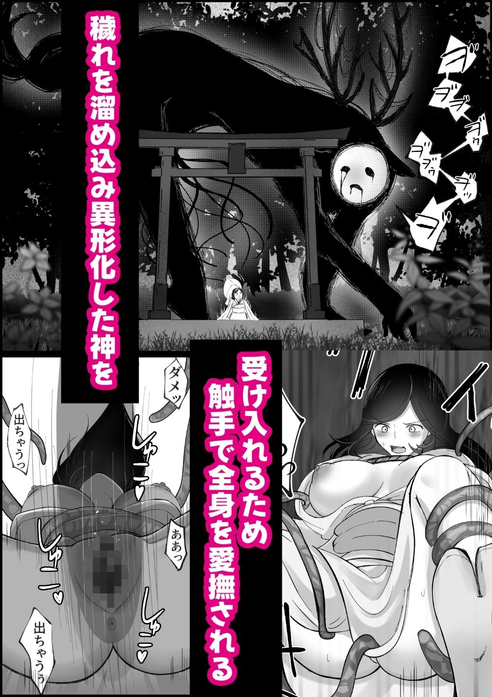 絶叫！感覚遮断強●絶頂触手プレイ〜山の神に捧げられた私〜 サンプル2ページ目
