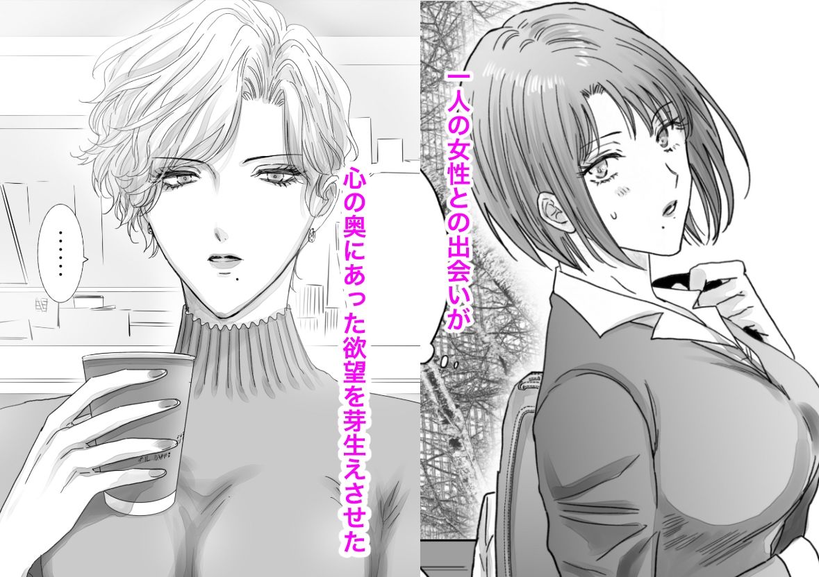 ノンケ女、レズビアン人妻にNTRます。総集編 サンプル3ページ目