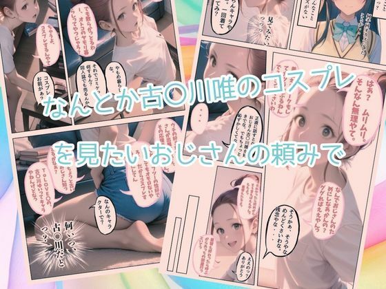 古〇川唯のコスプレした姪っ子に欲情してセックスしまくった話 サンプル2ページ目
