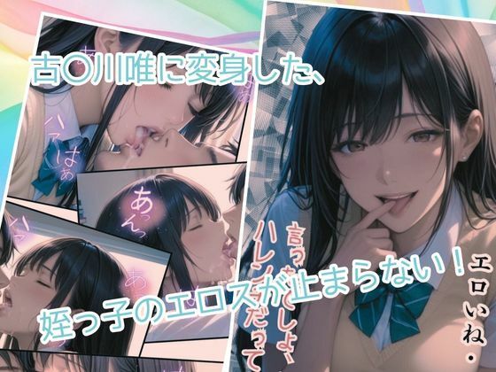 古〇川唯のコスプレした姪っ子に欲情してセックスしまくった話 サンプル7ページ目
