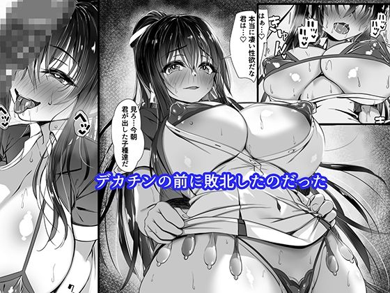 デカチンの虜〜三日月 一華の場合〜 サンプル3ページ目