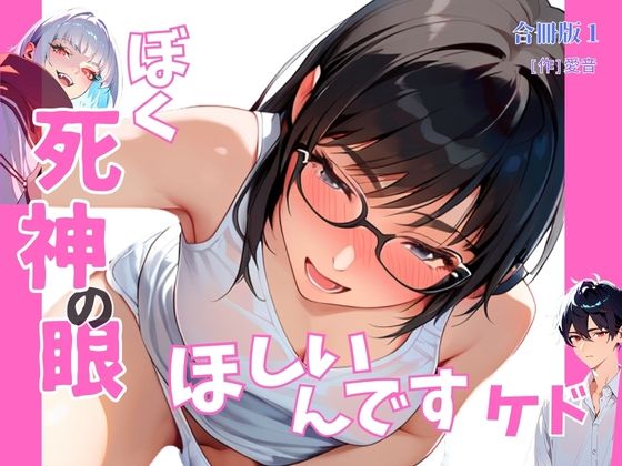 ぼく死神の眼ほしいんですケド（フルカラー）合冊版 1