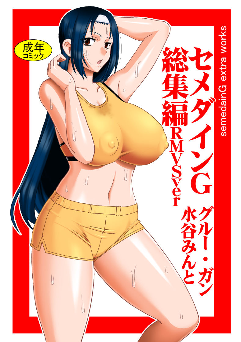 セメダインG総集編RMVSver サンプル1ページ目