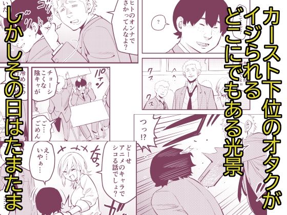 ナメたオタクはデカチンでした サンプル1ページ目