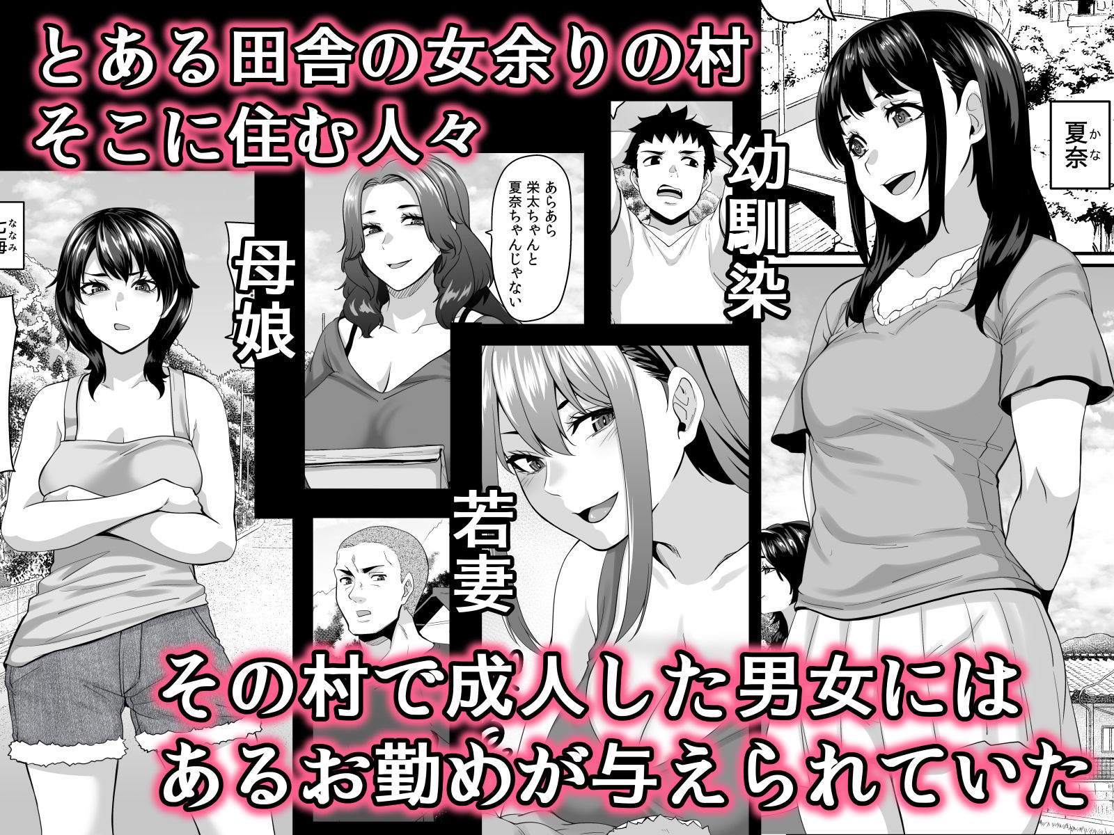 女余り村の淫習 〜男は十人孕ませて一人前という田舎の風潮〜 サンプル1ページ目