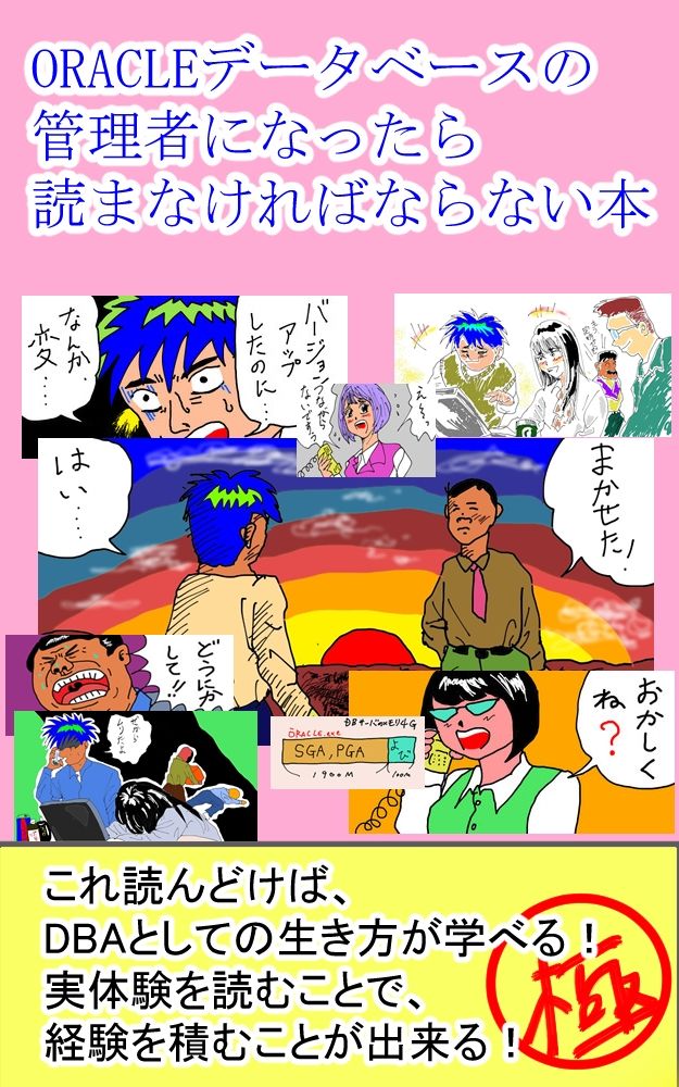 ORACLEデータベースの管理者になったら読まなければならない本  これ読んどけば、DBAとしての生き方が学べる！ サンプル1ページ目