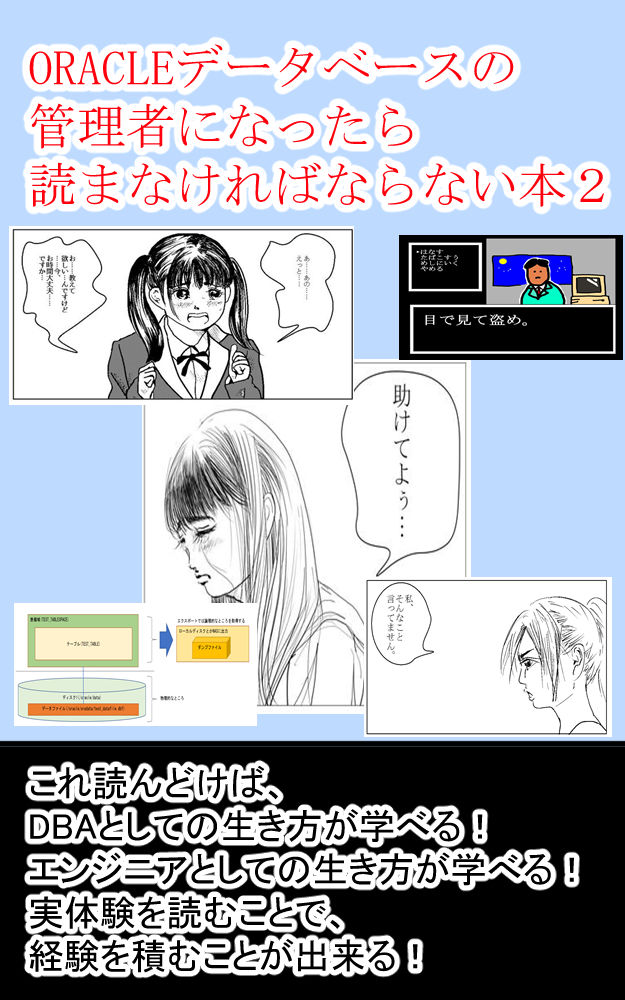 ORACLEデータベースの管理者になったら読まなければならない本2 これ読んどけば、DBAとしての生き方が学べる！ サンプル1ページ目