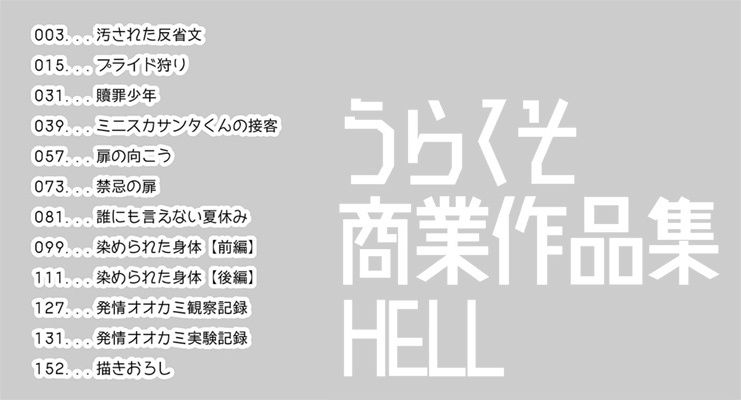 うらくそ商業作品集HELL サンプル1ページ目