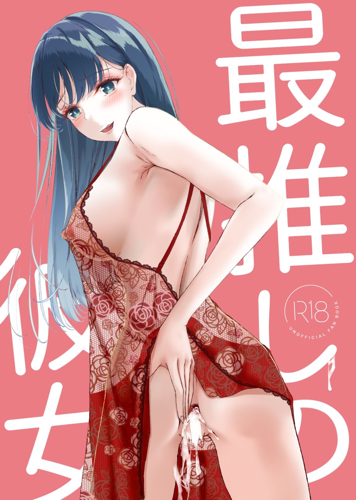最推しの彼女 サンプル1ページ目