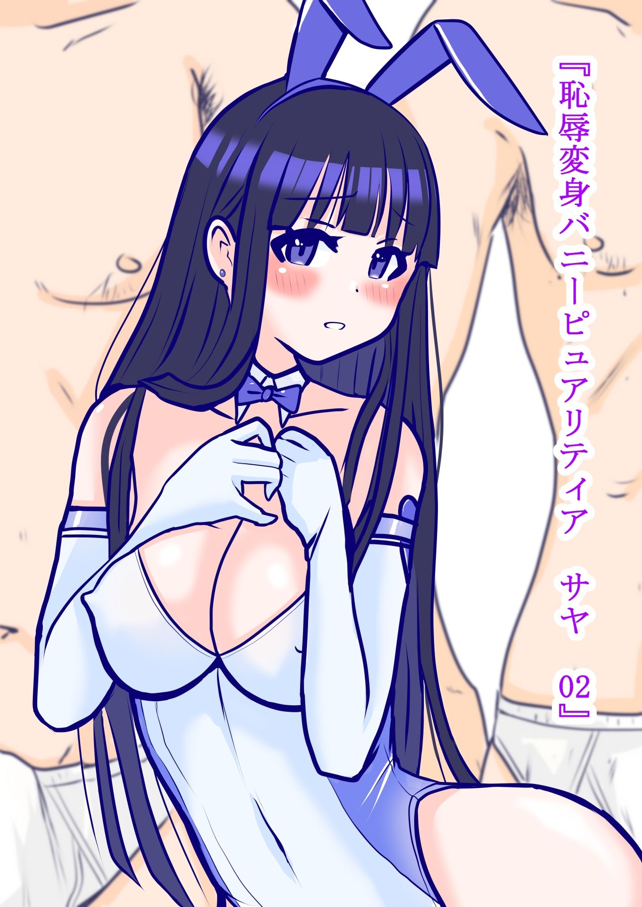 恥辱変身バニーピュアリティア サヤ 02 〜対決！強敵幹部・サヤ完全敗北編〜 サンプル1ページ目