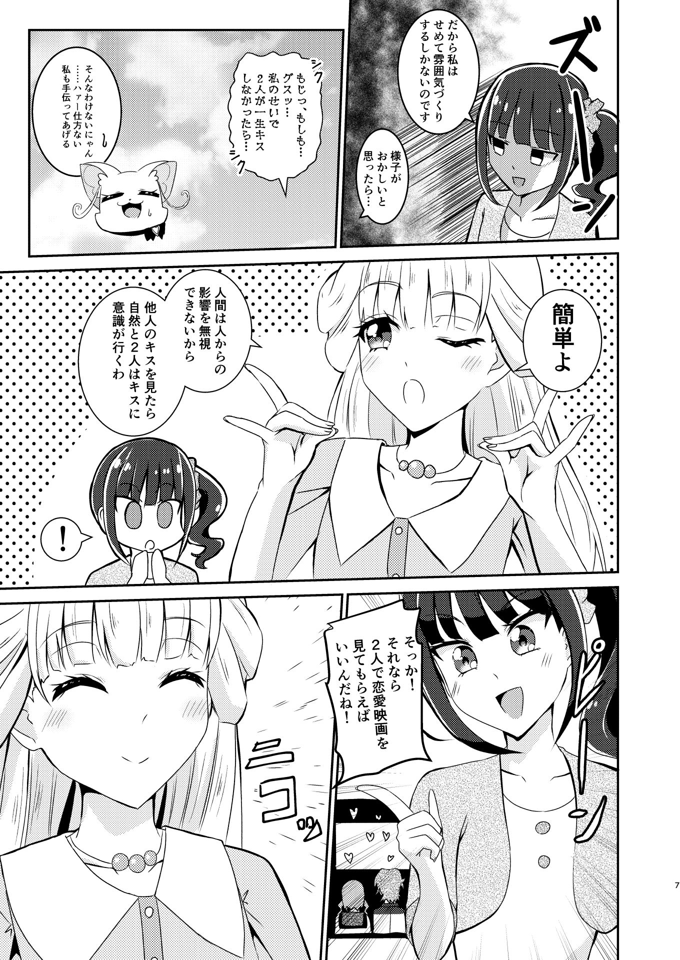 ファーストキスを邪魔してしまった！ サンプル5ページ目
