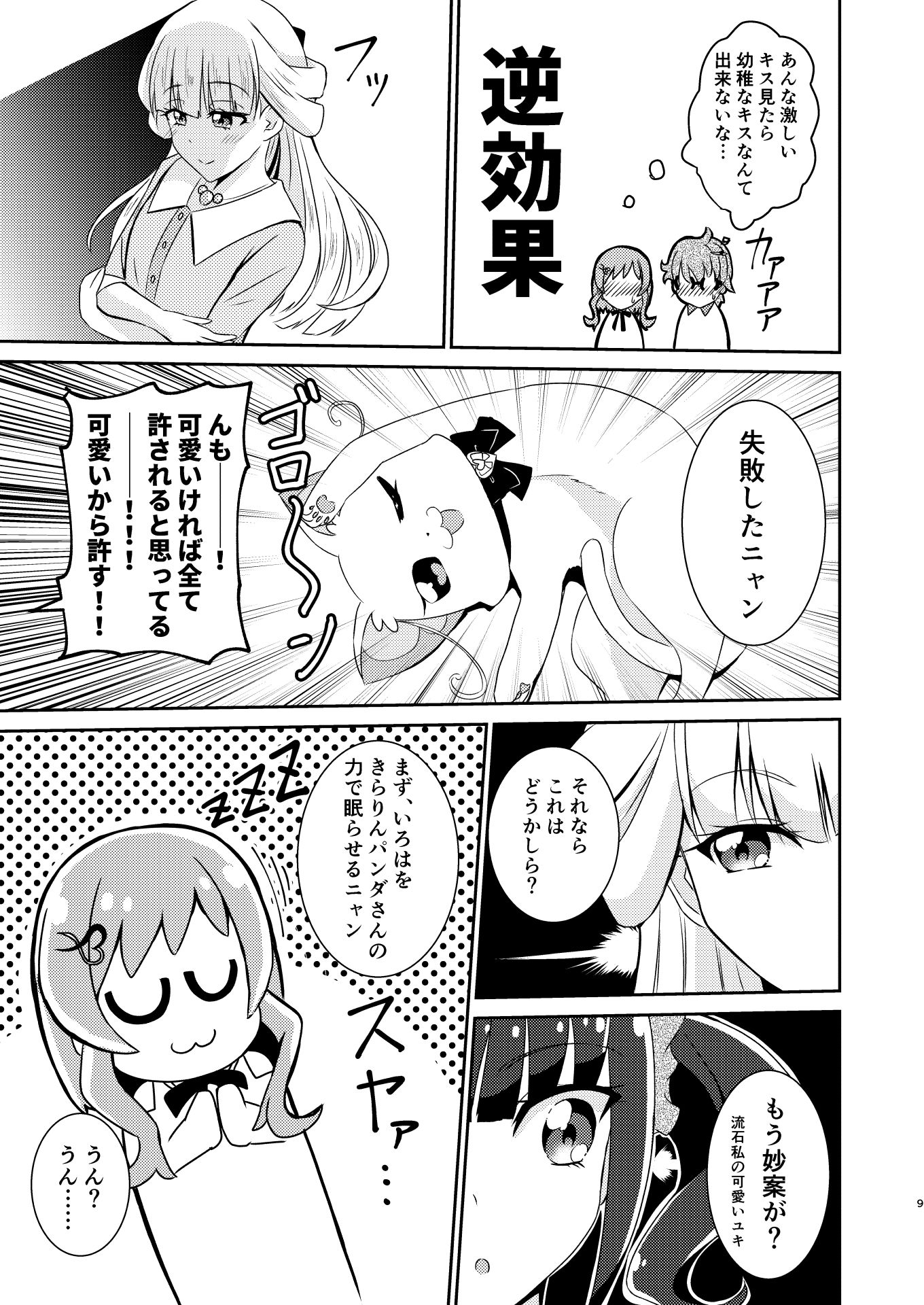 ファーストキスを邪魔してしまった！ サンプル7ページ目