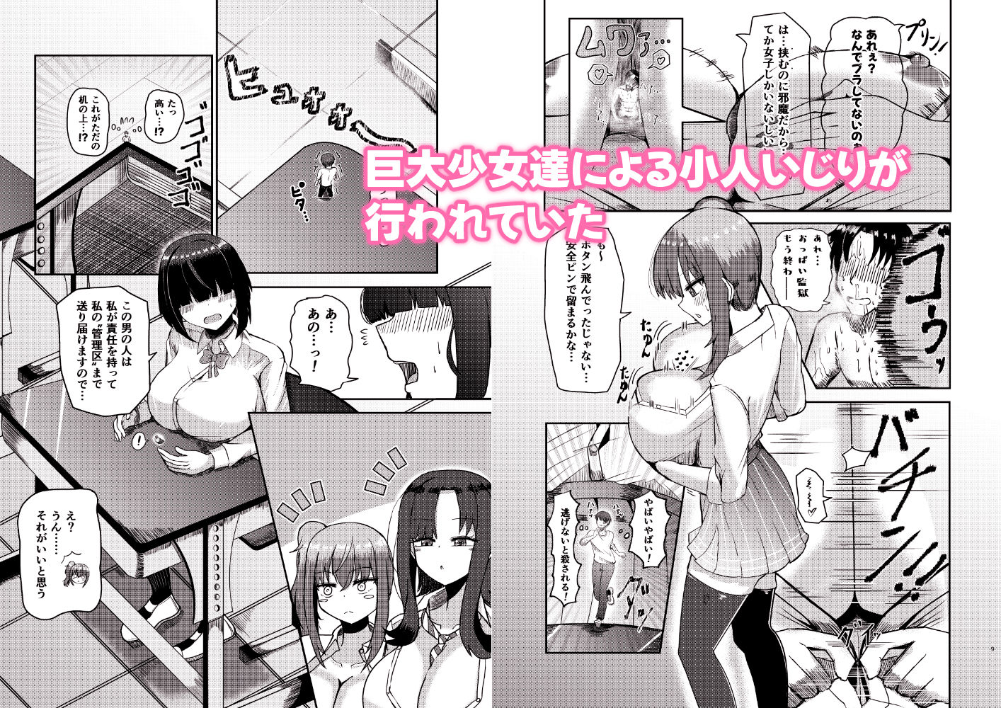 もがでか！ 内気な巨大女の子が小人で気持ちよくなっちゃう話 サンプル3ページ目