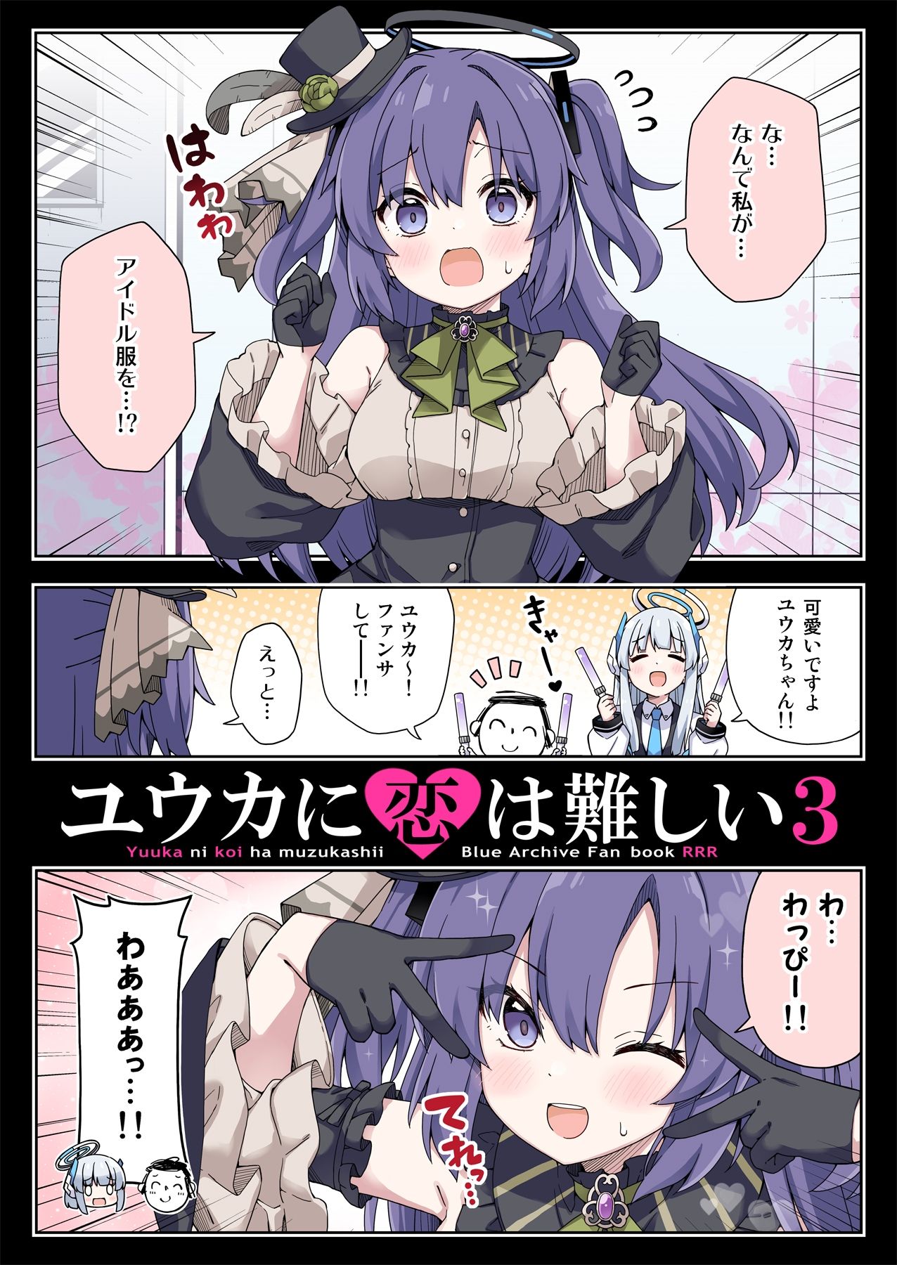 ユウカに恋は難しい3 サンプル1ページ目