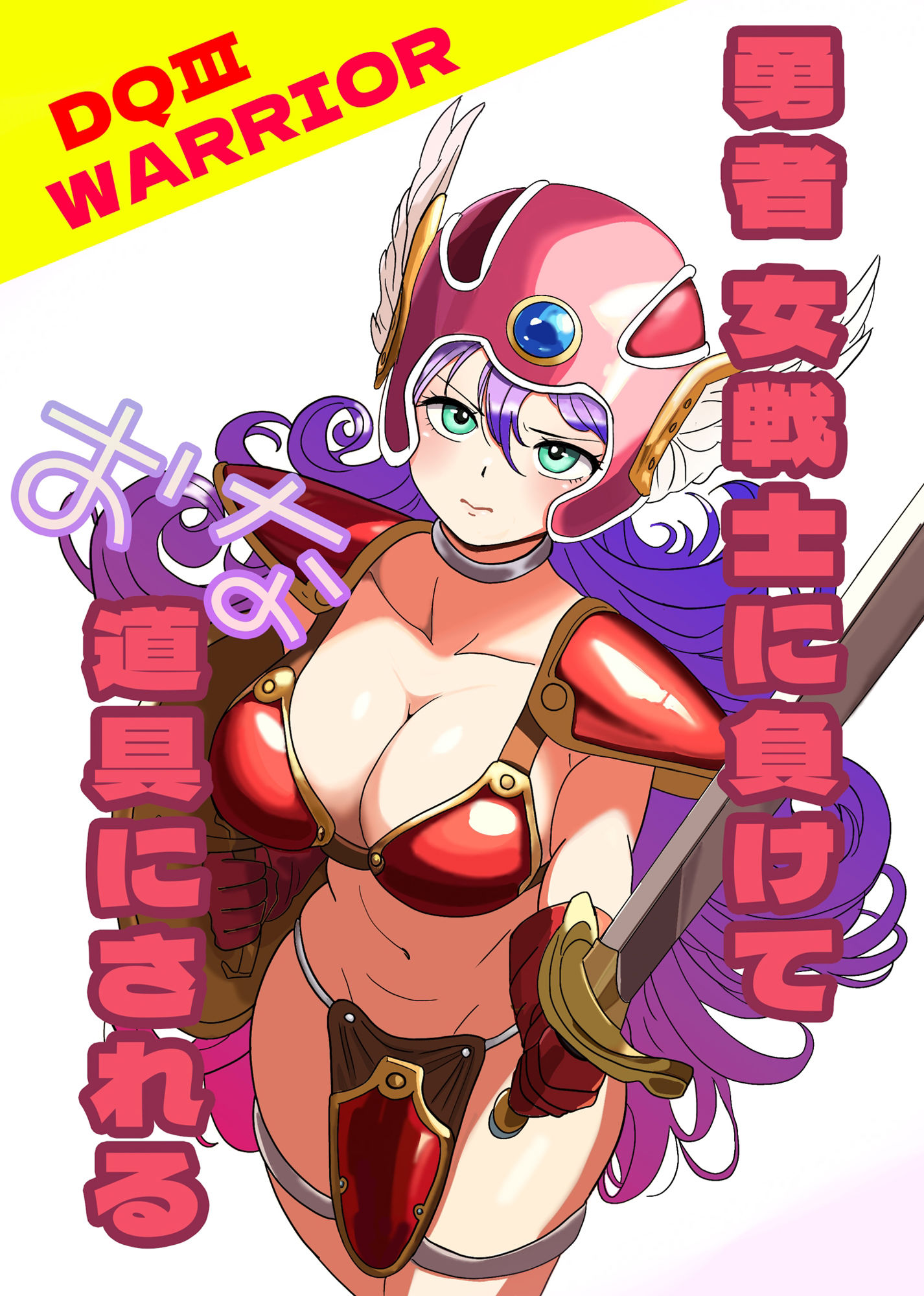 勇者！女戦士に負けてオナ道具にされる！ サンプル1ページ目