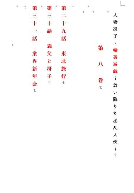 人妻冴子・輪●遊戯〜舞い降りた淫乱天使〜第8巻 サンプル1ページ目