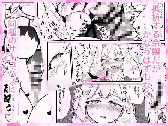 悪役令嬢がサキュバス化して王子を寝取った聖女に仕返しする話 サンプル2ページ目