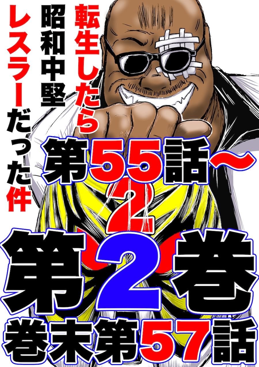 転生したら昭和中堅レスラーだった件・第55話〜第57話 サンプル1ページ目