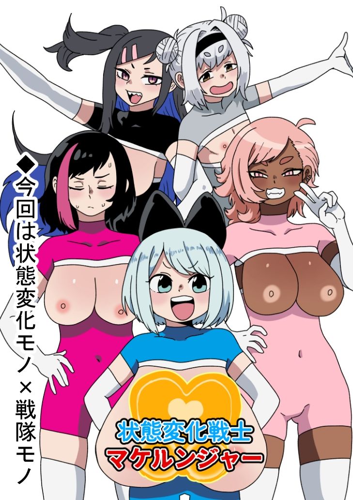 状態変化戦士マケルンジャー サンプル1ページ目