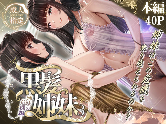 その年の離れた黒髪姉妹とお〇こする話3〜姉妹の危機編〜