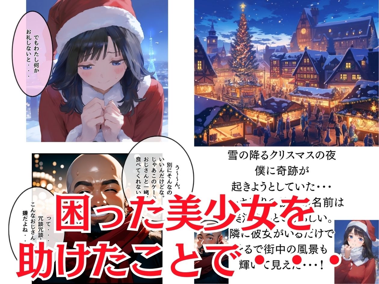 おじサンタ〜聖夜の全力射精〜 サンプル2ページ目