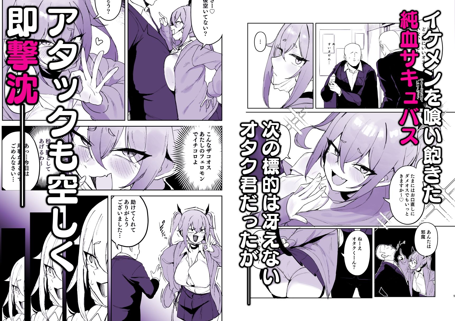 純血サキュバスVS童貞 サンプル1ページ目