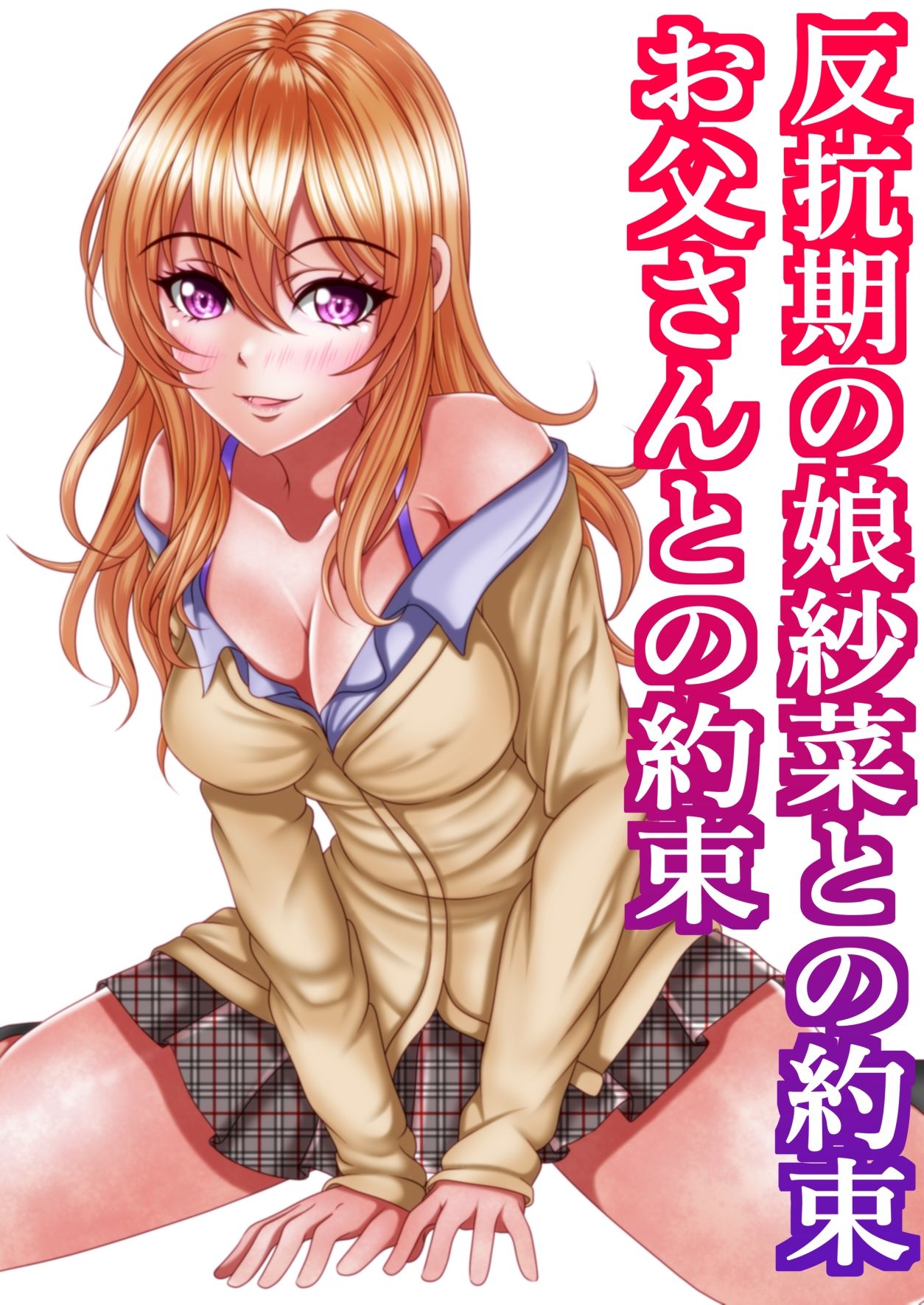反抗期の娘紗菜との約束お父さんとの約束 サンプル6ページ目