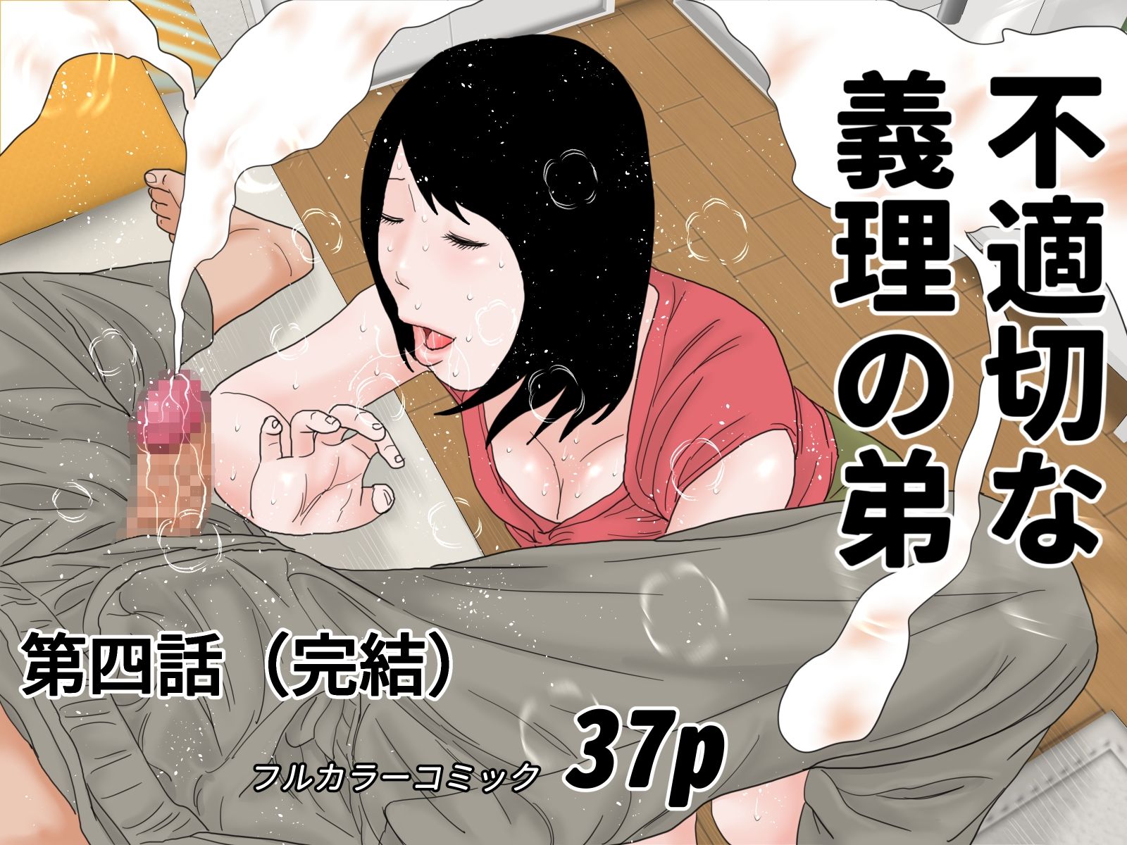不適切な義理の弟  第三話＆第四話セット サンプル2ページ目