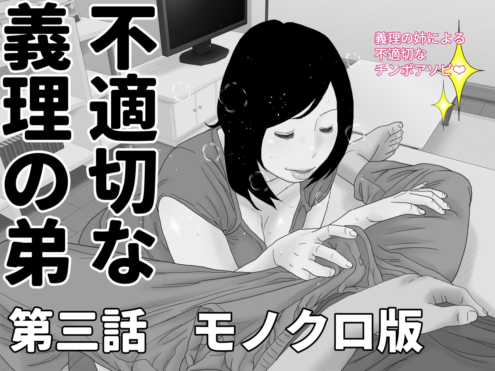 不適切な義理の弟  第三話＆第四話セット  モノクロ版 サンプル1ページ目