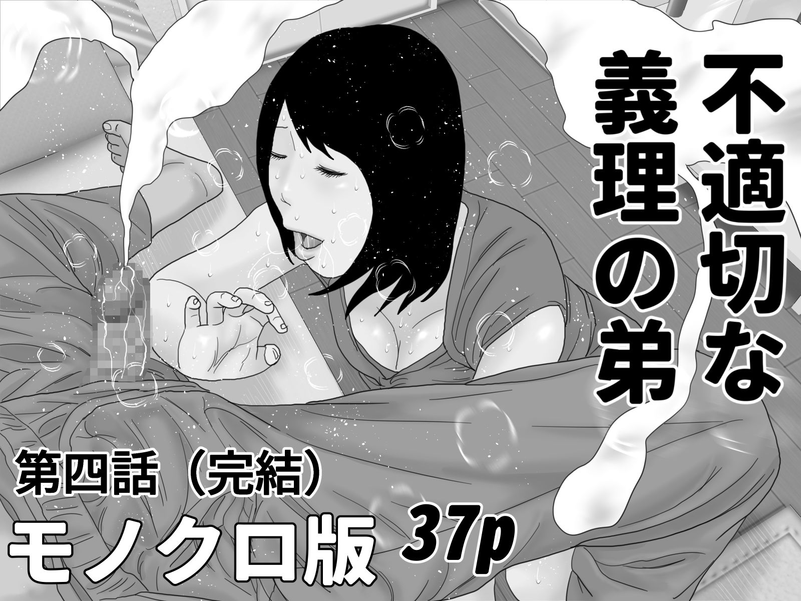 不適切な義理の弟  第三話＆第四話セット  モノクロ版 サンプル2ページ目