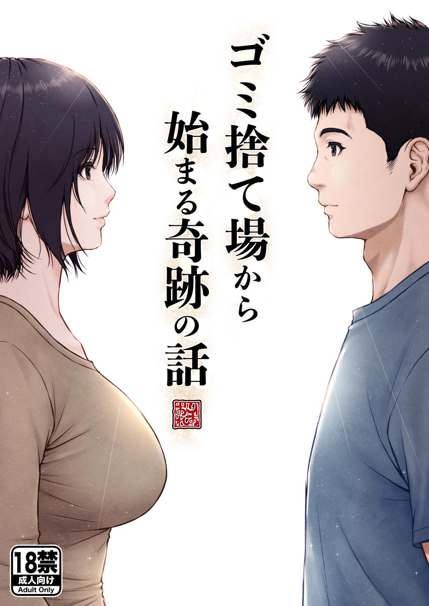 ゴミ捨て場から始まる奇跡の話 サンプル1ページ目