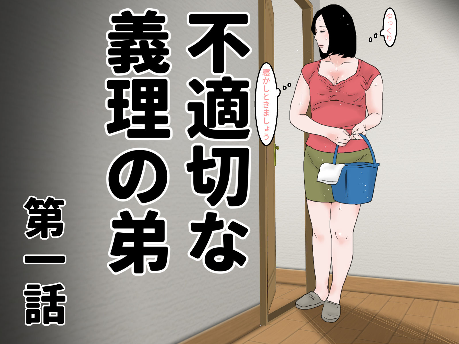 不適切な義理の弟  完全版 サンプル1ページ目