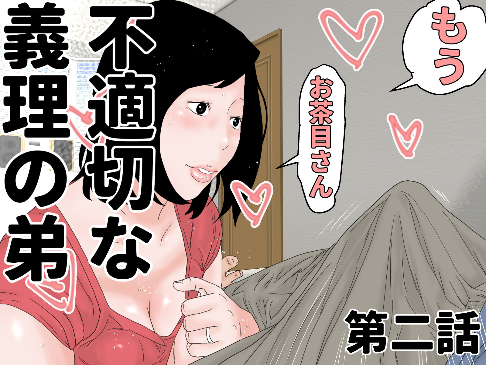不適切な義理の弟  完全版 サンプル2ページ目
