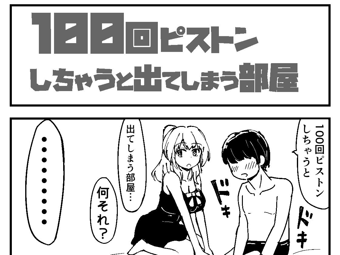 100回ピストンしちゃうと出てしまう部屋 サンプル2ページ目