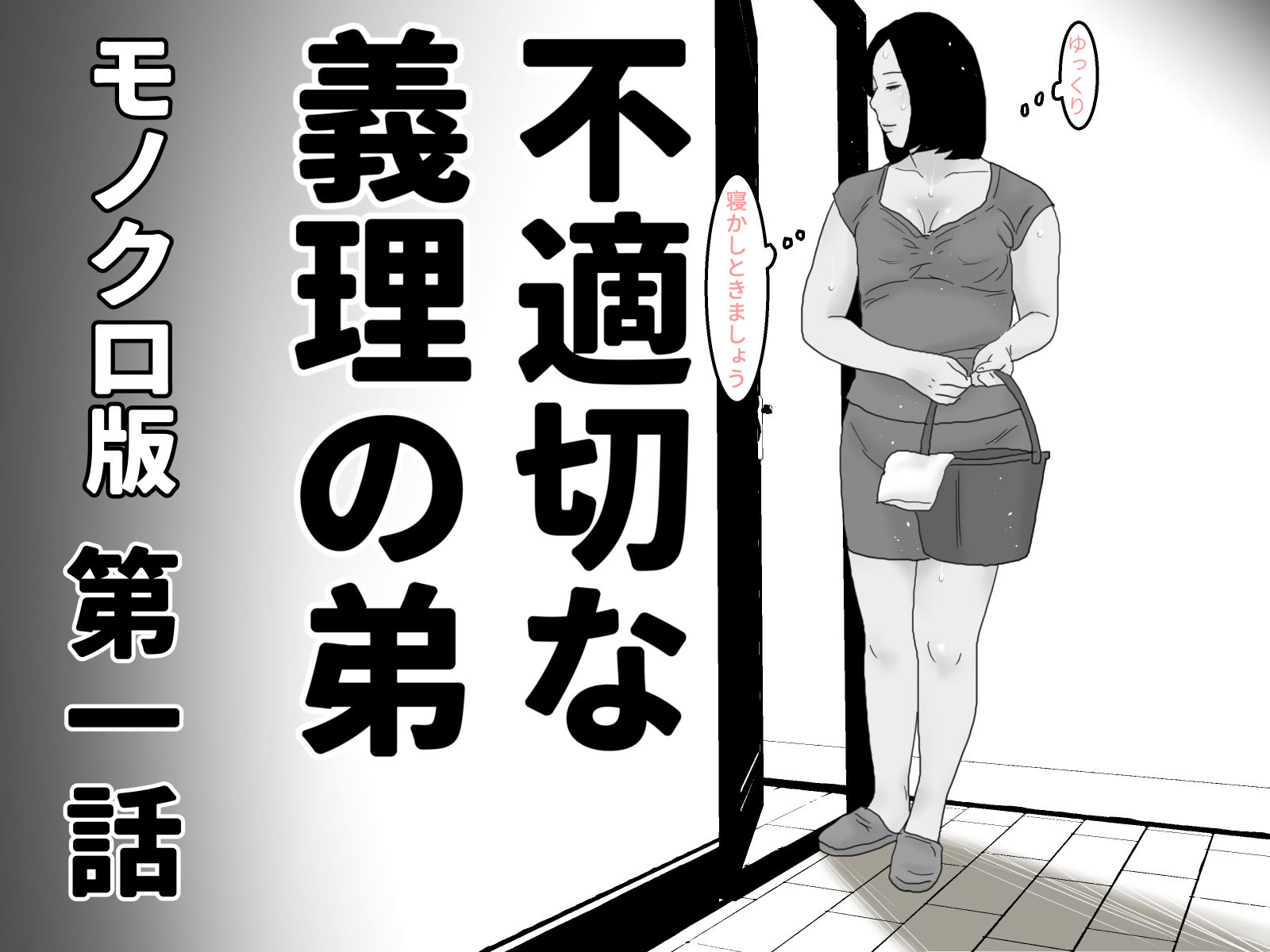 不適切な義理の弟  モノクロ完全版 サンプル1ページ目
