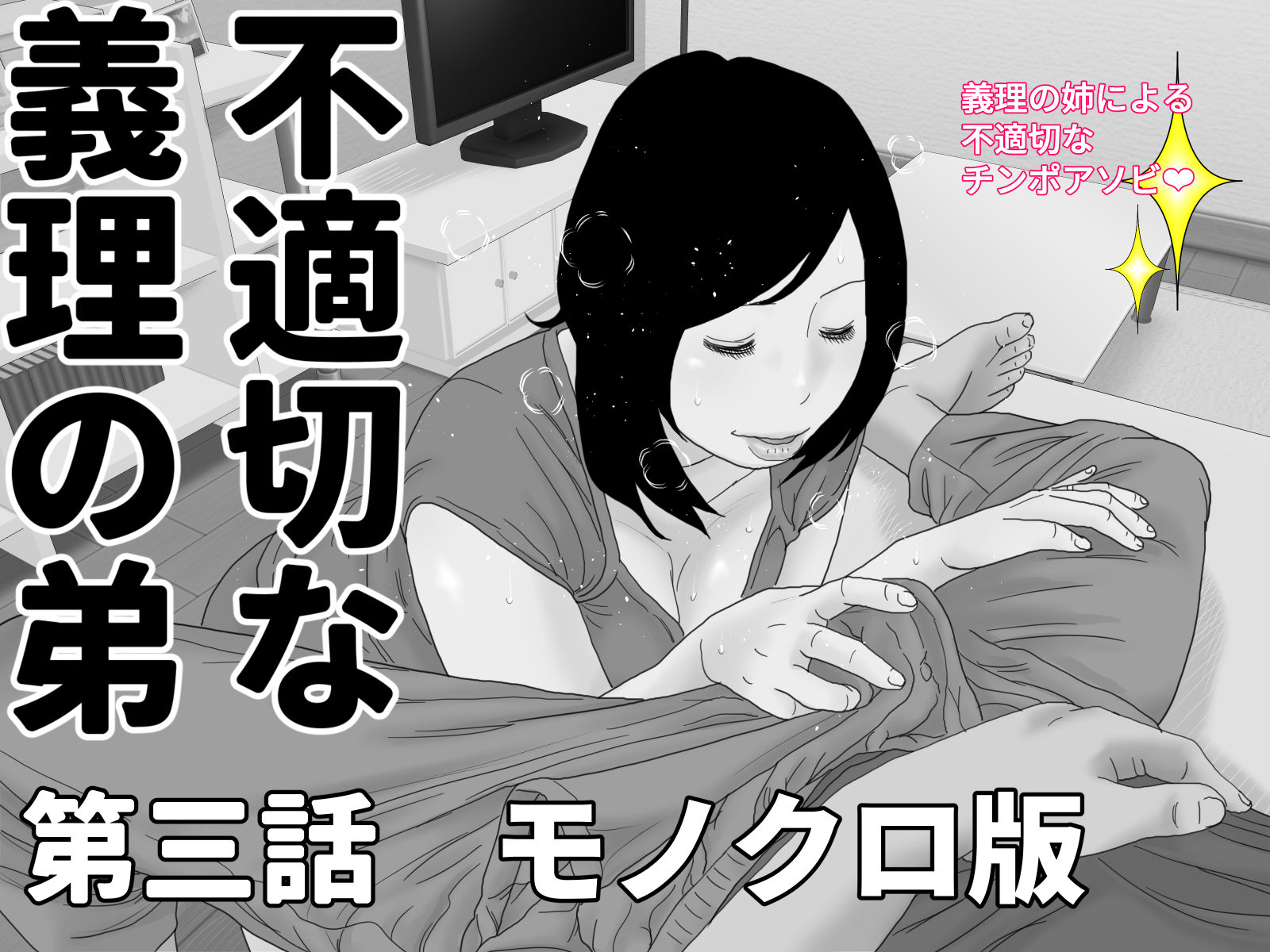 不適切な義理の弟  モノクロ完全版 サンプル3ページ目
