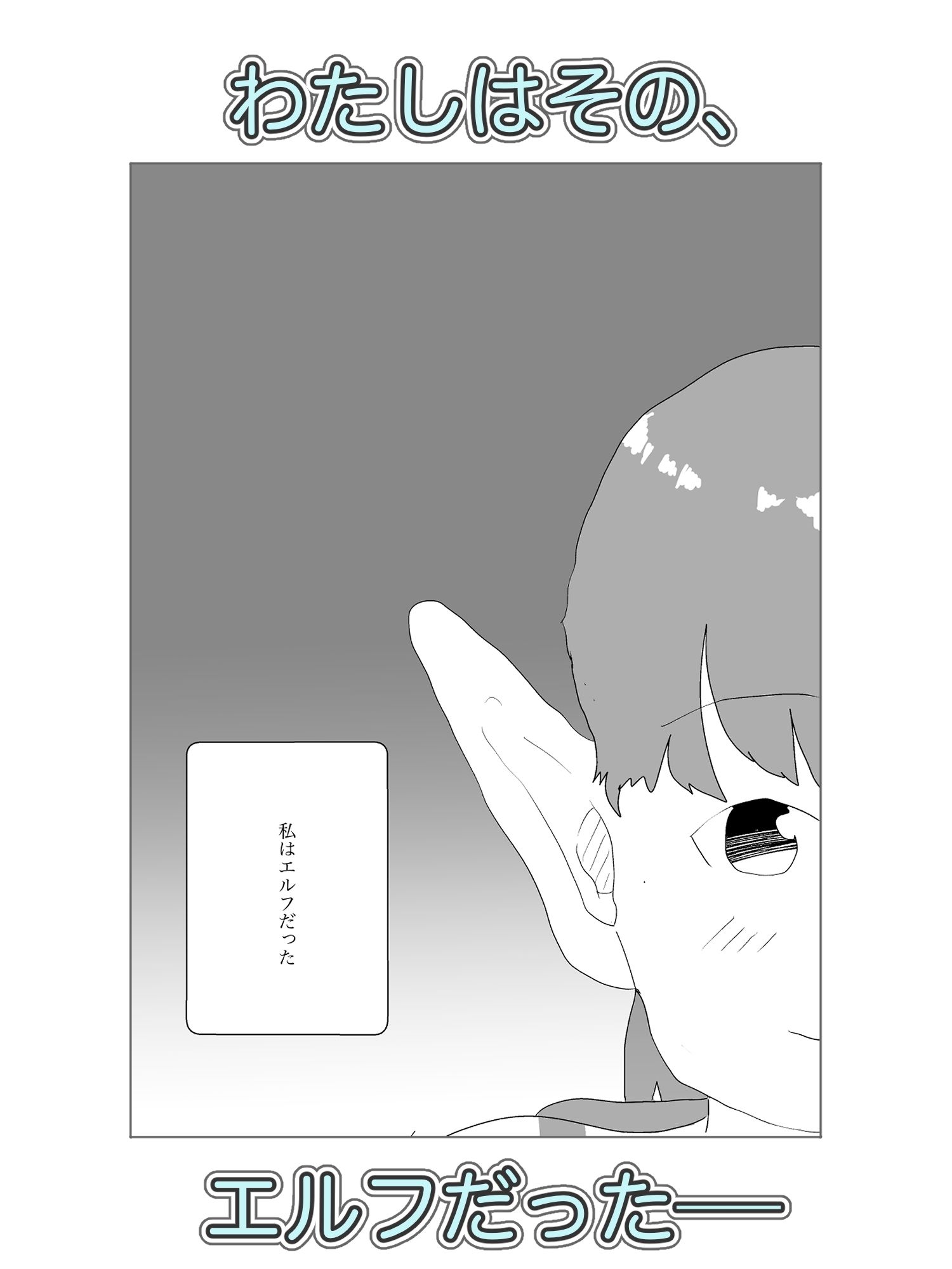 エルフと性欲つゆだくセックス サンプル2ページ目