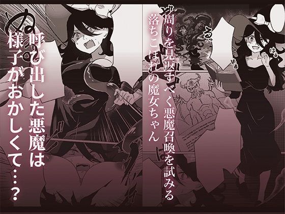 落ちこぼれ魔女ちゃんの触手召喚大失敗 サンプル1ページ目