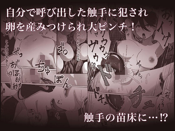 落ちこぼれ魔女ちゃんの触手召喚大失敗 サンプル2ページ目