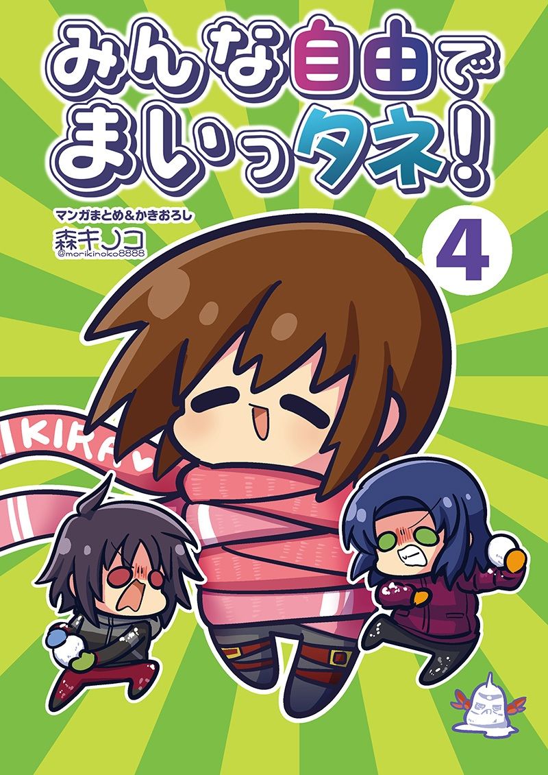 みんな自由でまいっタネ！4 サンプル1ページ目