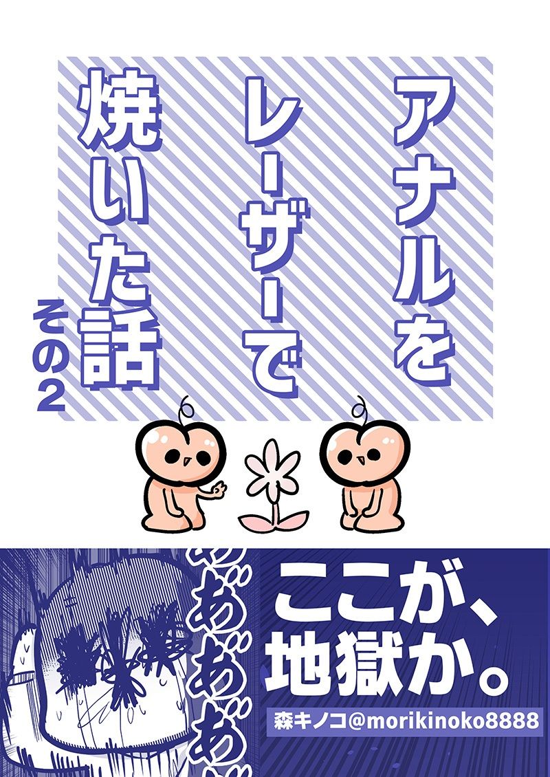 アナルをレーザーで焼いた話 その2 サンプル1ページ目